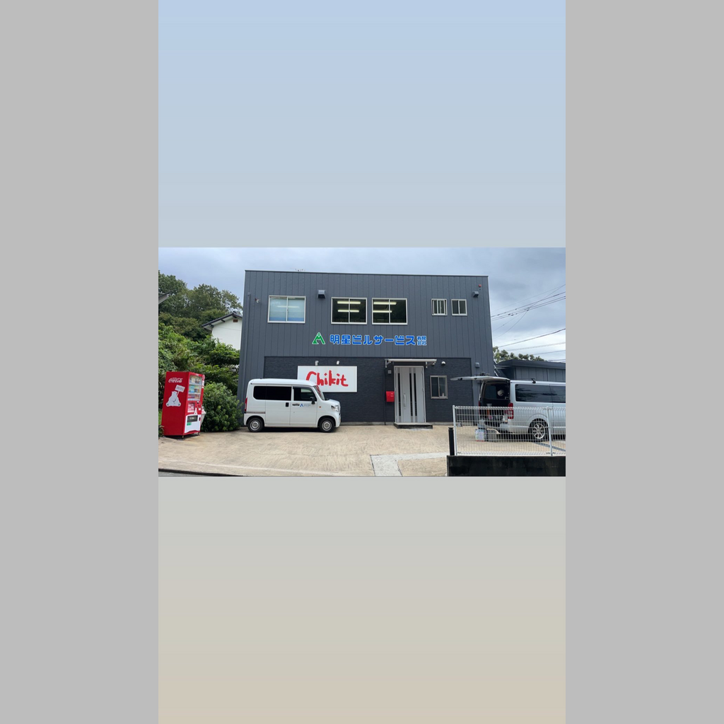 施工後の説明文